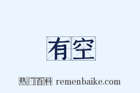 有空是什么意思的图片